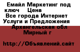 Емайл Маркетинг под ключ  › Цена ­ 5000-10000 - Все города Интернет » Услуги и Предложения   . Архангельская обл.,Мирный г.